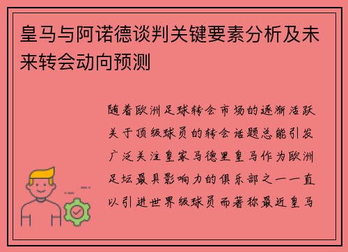 皇马与阿诺德谈判关键要素分析及未来转会动向预测