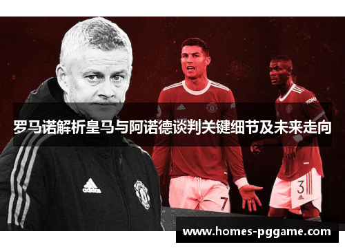 罗马诺解析皇马与阿诺德谈判关键细节及未来走向 罗马诺解析皇马与阿诺德谈判关键细节及未来走向