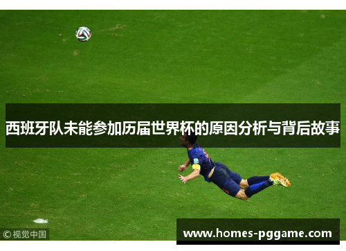 西班牙队未能参加历届世界杯的原因分析与背后故事