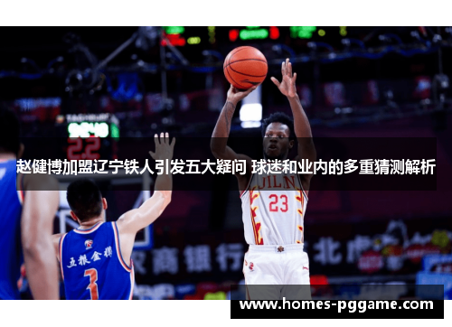 赵健博加盟辽宁铁人引发五大疑问 球迷和业内的多重猜测解析 赵健博加盟辽宁铁人引发五大疑问 球迷和业内的多重猜测解析