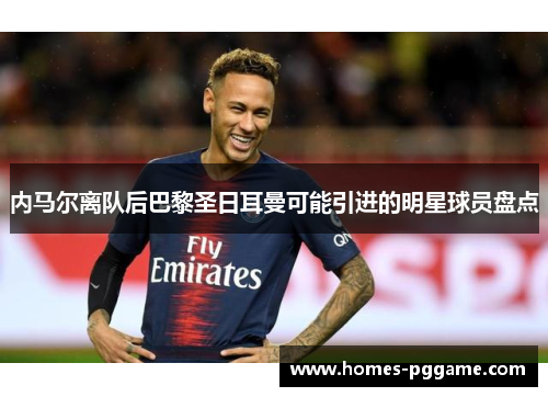 内马尔离队后巴黎圣日耳曼可能引进的明星球员盘点
