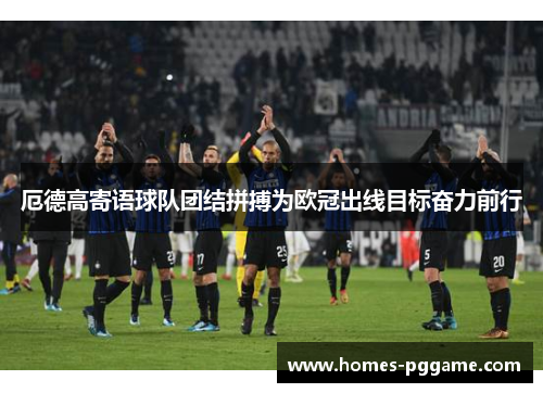 厄德高寄语球队团结拼搏为欧冠出线目标奋力前行