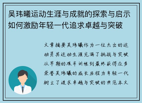 吴玮曦运动生涯与成就的探索与启示如何激励年轻一代追求卓越与突破