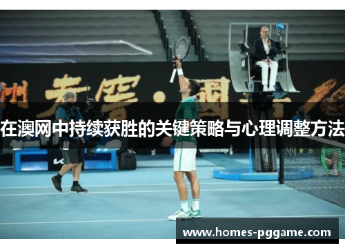 在澳网中持续获胜的关键策略与心理调整方法 在澳网中持续获胜的关键策略与心理调整方法