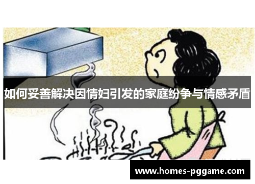 如何妥善解决因情妇引发的家庭纷争与情感矛盾 如何妥善解决因情妇引发的家庭纷争与情感矛盾