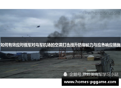 如何有效应对俄军对乌军机场的空袭打击提升防御能力与应急响应措施