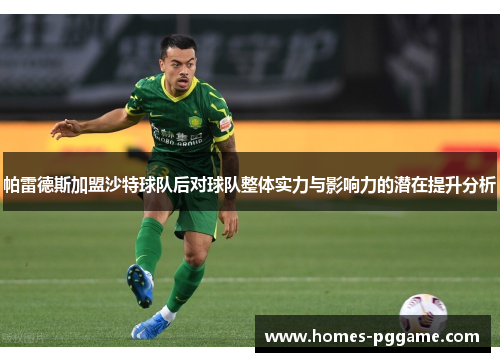 帕雷德斯加盟沙特球队后对球队整体实力与影响力的潜在提升分析 帕雷德斯加盟沙特球队后对球队整体实力与影响力的潜在提升分析