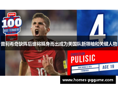 普利希奇缺阵后谁将挺身而出成为美国队新领袖和关键人物 普利希奇缺阵后谁将挺身而出成为美国队新领袖和关键人物