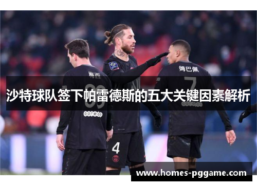 沙特球队签下帕雷德斯的五大关键因素解析 沙特球队签下帕雷德斯的五大关键因素解析