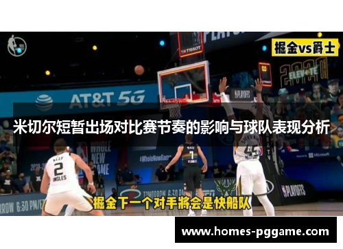 米切尔短暂出场对比赛节奏的影响与球队表现分析