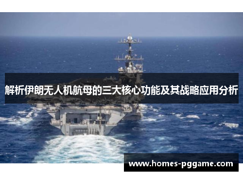 解析伊朗无人机航母的三大核心功能及其战略应用分析 解析伊朗无人机航母的三大核心功能及其战略应用分析