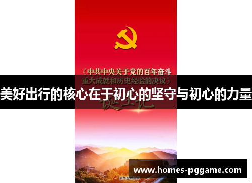 美好出行的核心在于初心的坚守与初心的力量 美好出行的核心在于初心的坚守与初心的力量