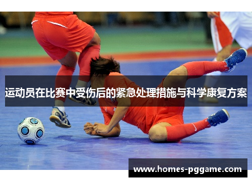 运动员在比赛中受伤后的紧急处理措施与科学康复方案 运动员在比赛中受伤后的紧急处理措施与科学康复方案