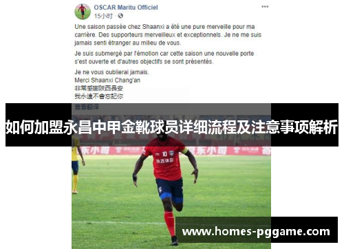 如何加盟永昌中甲金靴球员详细流程及注意事项解析 如何加盟永昌中甲金靴球员详细流程及注意事项解析