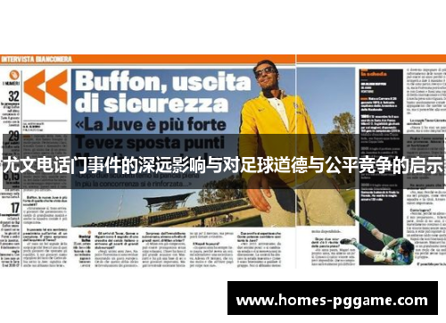 尤文电话门事件的深远影响与对足球道德与公平竞争的启示 尤文电话门事件的深远影响与对足球道德与公平竞争的启示