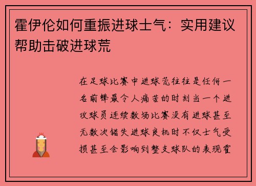 霍伊伦如何重振进球士气:实用建议帮助击破进球荒 霍伊伦如何重振进球士气:实用建议帮助击破进球荒
