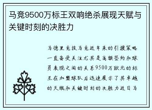 马竞9500万标王双响绝杀展现天赋与关键时刻的决胜力