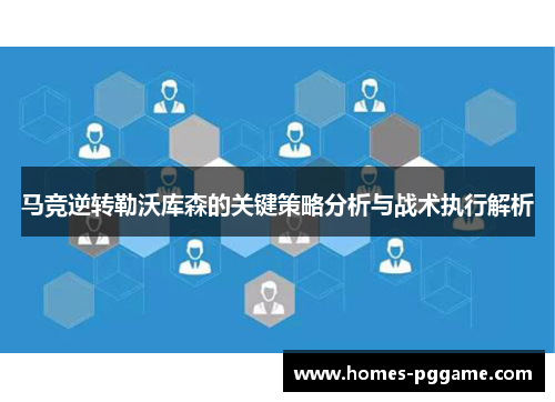 马竞逆转勒沃库森的关键策略分析与战术执行解析