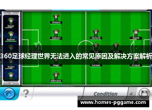 360足球经理世界无法进入的常见原因及解决方案解析