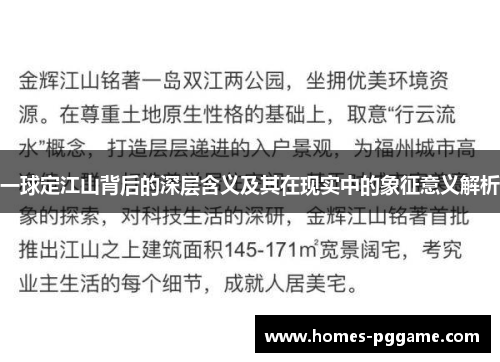 一球定江山背后的深层含义及其在现实中的象征意义解析 一球定江山背后的深层含义及其在现实中的象征意义解析