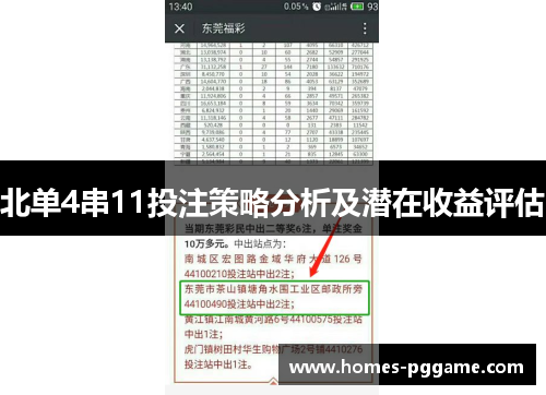 北单4串11投注策略分析及潜在收益评估 北单4串11投注策略分析及潜在收益评估
