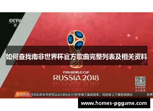 如何查找南非世界杯官方歌曲完整列表及相关资料 如何查找南非世界杯官方歌曲完整列表及相关资料
