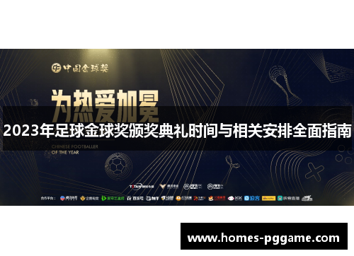 2023年足球金球奖颁奖典礼时间与相关安排全面指南