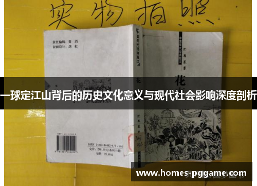一球定江山背后的历史文化意义与现代社会影响深度剖析 一球定江山背后的历史文化意义与现代社会影响深度剖析