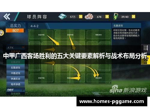 中甲广西客场胜利的五大关键要素解析与战术布局分析