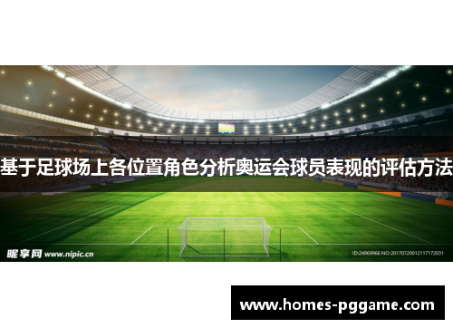 基于足球场上各位置角色分析奥运会球员表现的评估方法