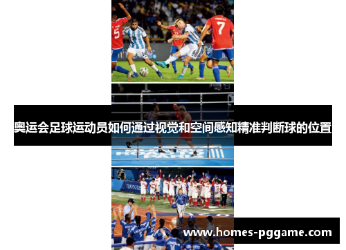 奥运会足球运动员如何通过视觉和空间感知精准判断球的位置