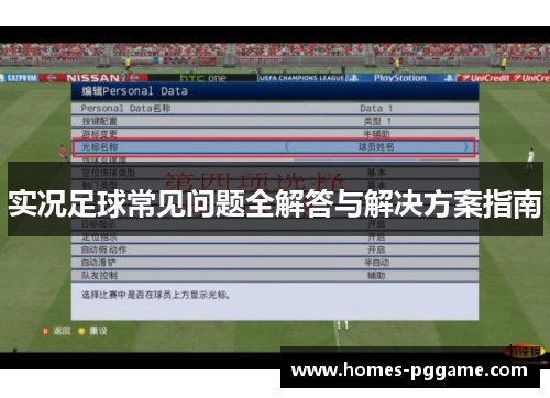 实况足球常见问题全解答与解决方案指南