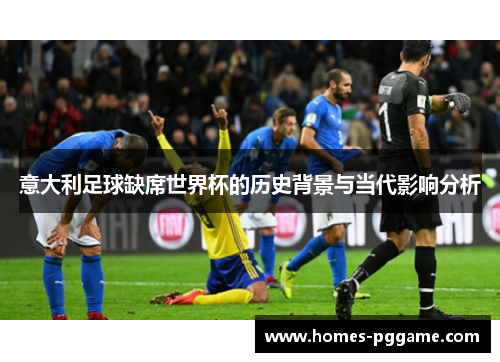 意大利足球缺席世界杯的历史背景与当代影响分析