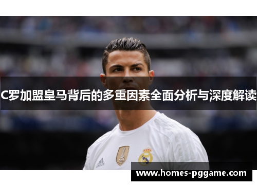 C罗加盟皇马背后的多重因素全面分析与深度解读
