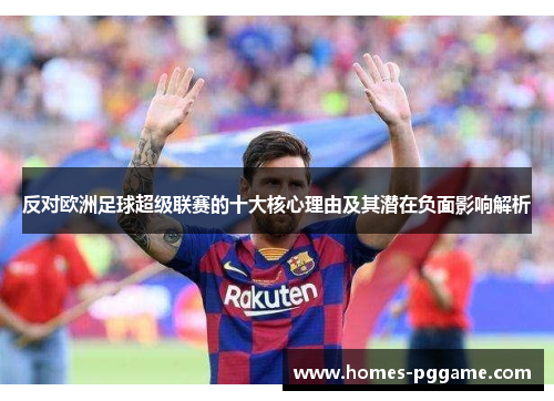 反对欧洲足球超级联赛的十大核心理由及其潜在负面影响解析