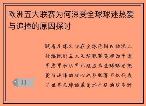 欧洲五大联赛为何深受全球球迷热爱与追捧的原因探讨