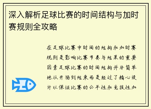 深入解析足球比赛的时间结构与加时赛规则全攻略