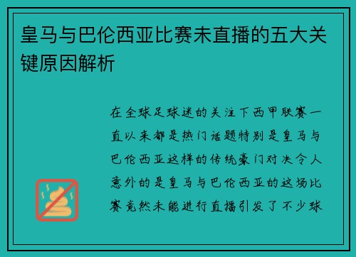 皇马与巴伦西亚比赛未直播的五大关键原因解析