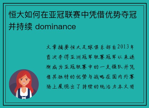恒大如何在亚冠联赛中凭借优势夺冠并持续 dominance