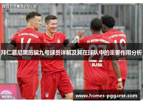 拜仁慕尼黑历届九号球员详解及其在球队中的重要作用分析 拜仁慕尼黑历届九号球员详解及其在球队中的重要作用分析