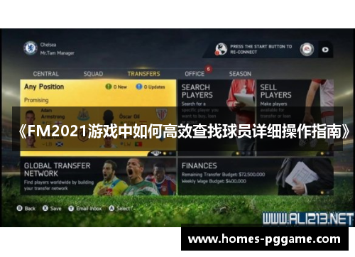《FM2021游戏中如何高效查找球员详细操作指南》