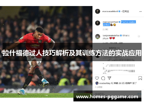 拉什福德过人技巧解析及其训练方法的实战应用