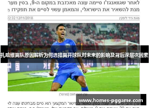 扎哈维离队原因解析为何选择离开球队对未来的影响及背后深层次因素