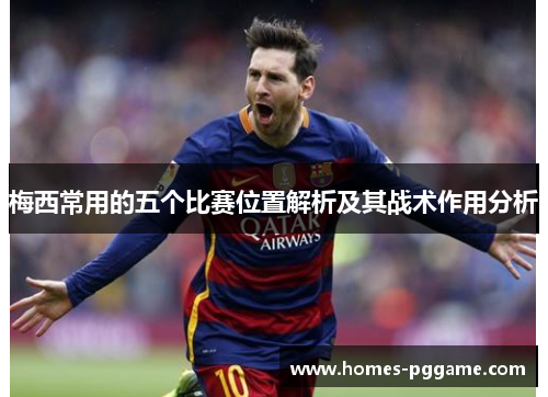 梅西常用的五个比赛位置解析及其战术作用分析