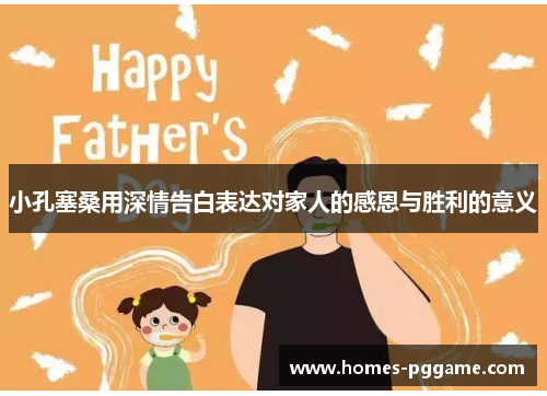 小孔塞桑用深情告白表达对家人的感恩与胜利的意义