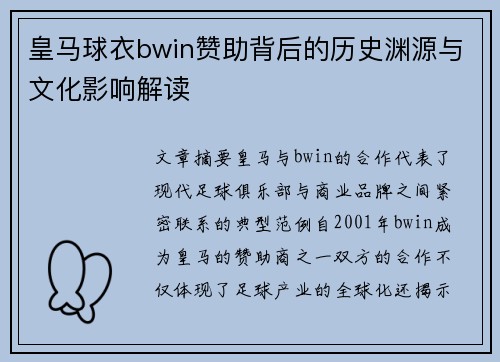 皇马球衣bwin赞助背后的历史渊源与文化影响解读
