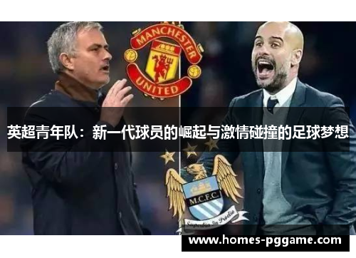 英超青年队：新一代球员的崛起与激情碰撞的足球梦想