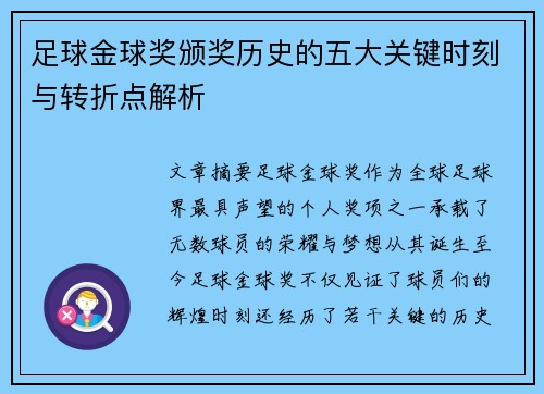 足球金球奖颁奖历史的五大关键时刻与转折点解析 足球金球奖颁奖历史的五大关键时刻与转折点解析