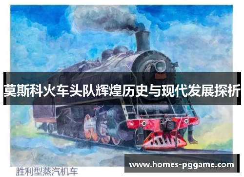 莫斯科火车头队辉煌历史与现代发展探析 莫斯科火车头队辉煌历史与现代发展探析