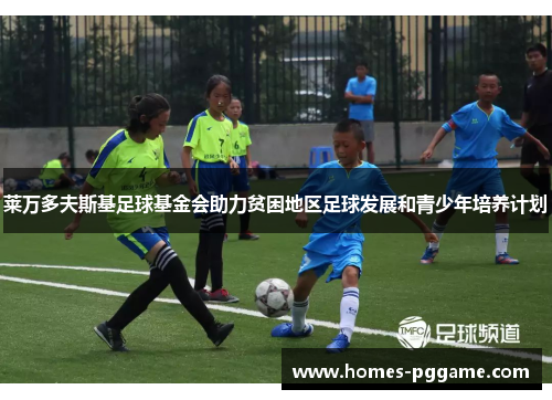 莱万多夫斯基足球基金会助力贫困地区足球发展和青少年培养计划